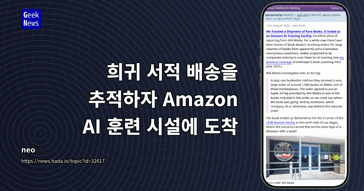 희귀 서적 배송을 추적하자 Amazon AI 훈련 시설에 도착