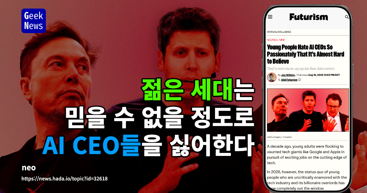 젊은 세대는 믿을 수 없을 정도로 AI CEO들을 싫어한다