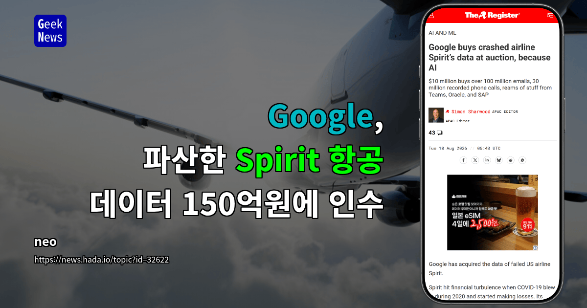 Google, 파산한 Spirit 항공 데이터 150억원에 인수