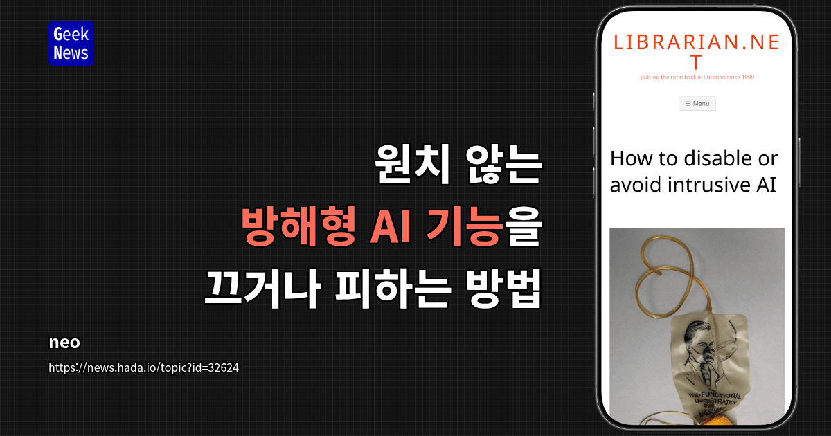 원치 않는 방해형 AI 기능을 끄거나 피하는 방법