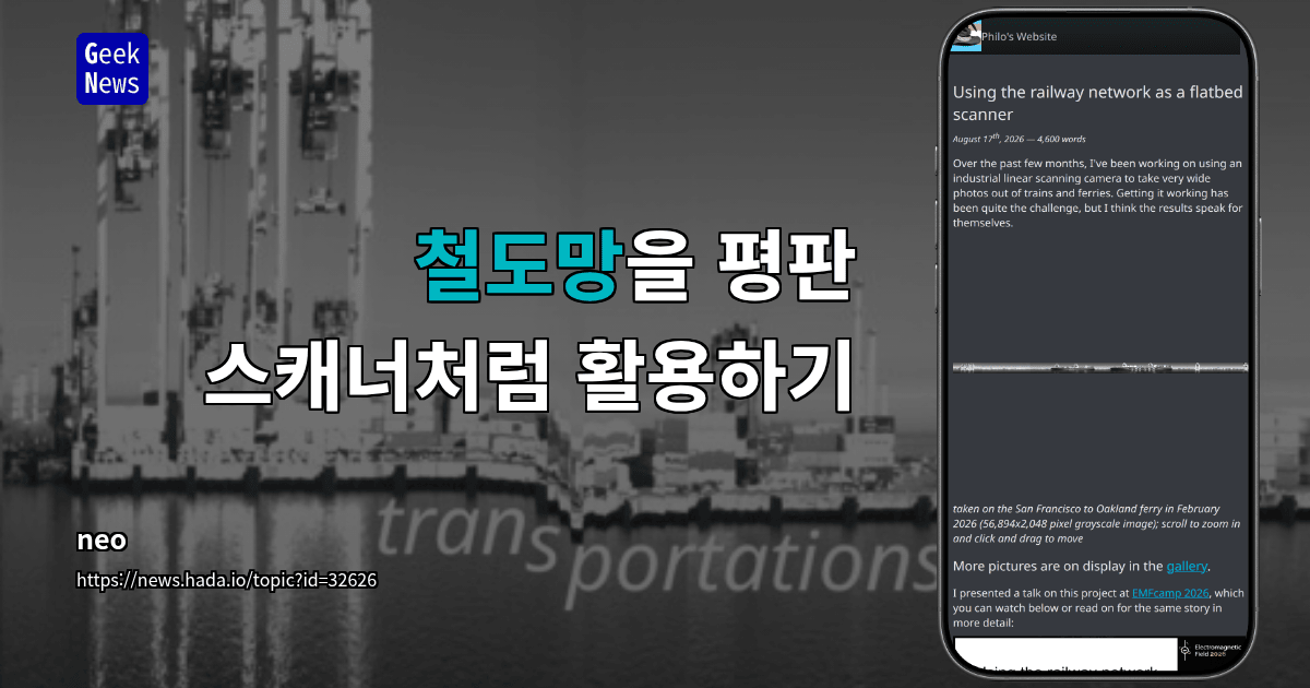 철도망을 평판 스캐너처럼 활용하기