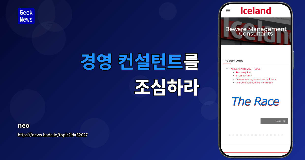 경영 컨설턴트를 조심하라