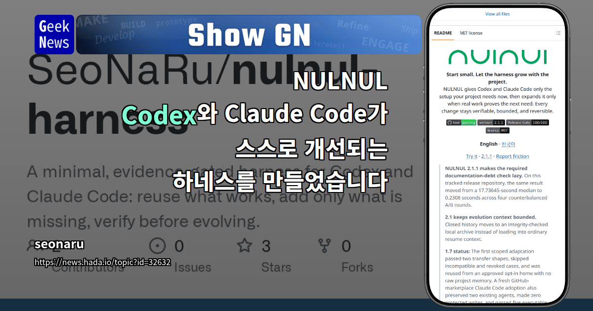 NULNUL, 기존 자원을 먼저 재사용하고 스스로 개선되는 에이전트 하네스