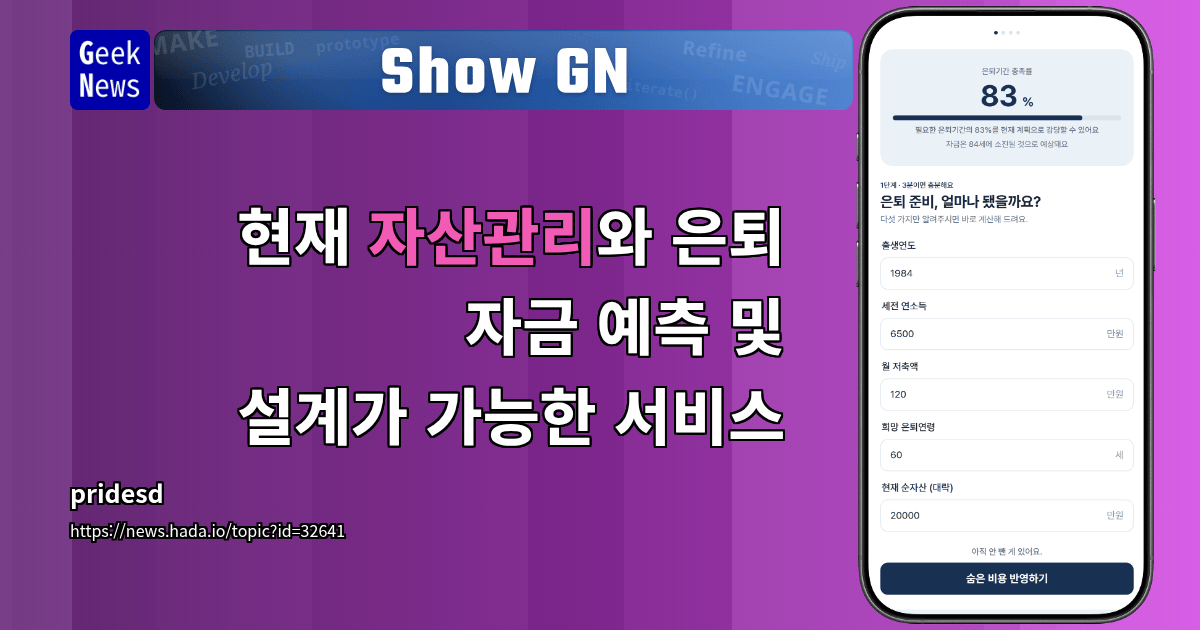 Show GN: 현재 자산관리와 은퇴 자금 예측 및 설계가 가능한 서비스