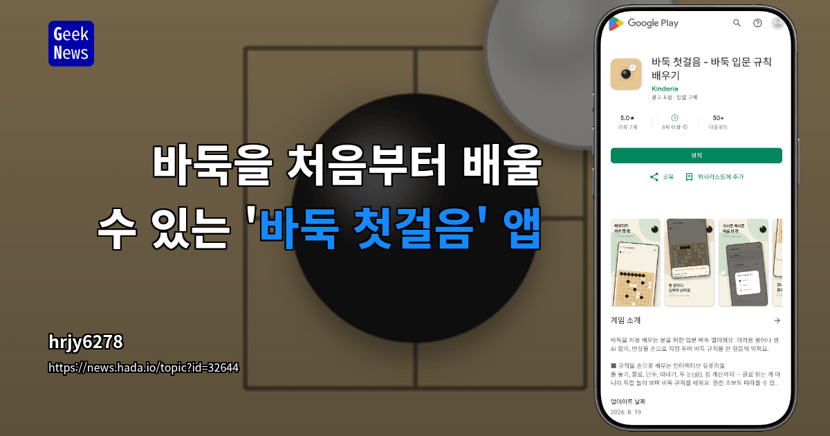바둑을 처음부터 배울 수 있는 '바둑 첫걸음' 앱