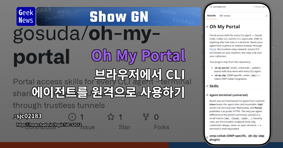 Show GN: Oh My Portal - 브라우저에서 CLI 에이전트를 원격으로 사용하기