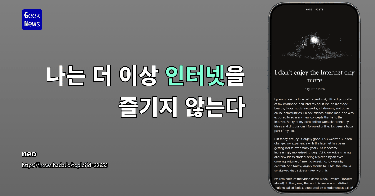 나는 더 이상 인터넷을 즐기지 않는다