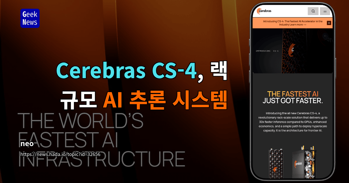 Cerebras CS-4, 랙 규모 AI 추론 시스템