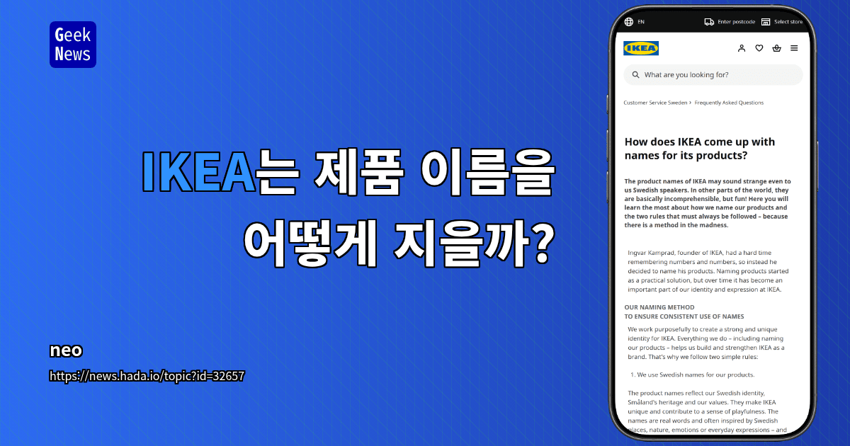 IKEA는 제품 이름을 어떻게 지을까?