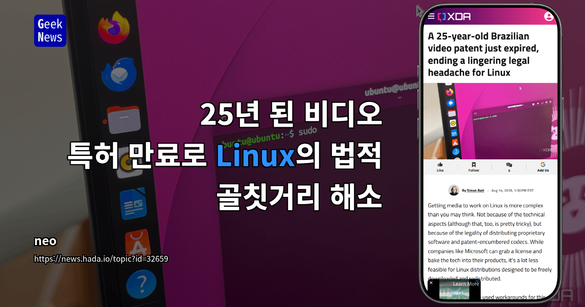 25년 된 비디오 특허 만료로 Linux의 법적 골칫거리 해소
