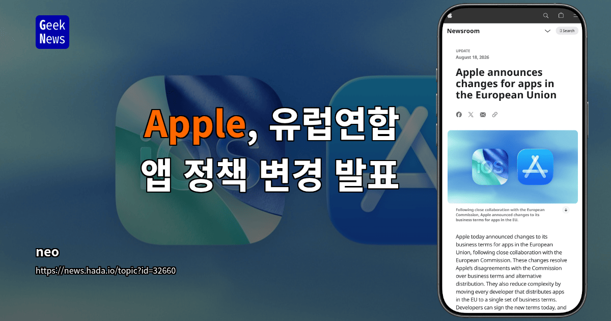 Apple, 유럽연합 앱 정책 변경 발표
