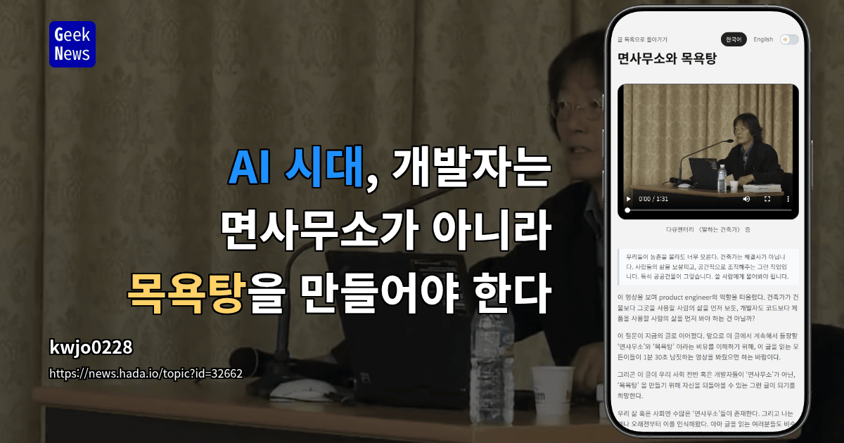 AI 시대, 개발자는 면사무소가 아니라 목욕탕을 만들어야 한다