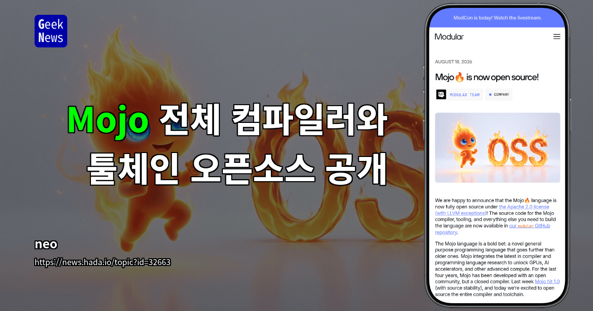 Mojo 전체 컴파일러와 툴체인 오픈소스 공개