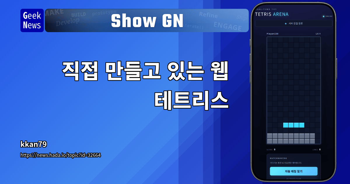 Show GN: 직접 만들고 있는 웹 테트리스