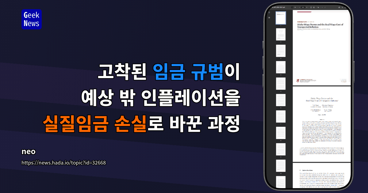 고착된 임금 규범이 예상 밖 인플레이션을 실질임금 손실로 바꾼 과정