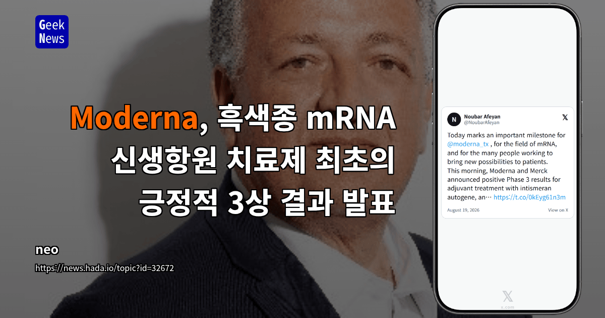 Moderna, 흑색종 mRNA 신생항원 치료제 최초의 긍정적 3상 결과 발표
