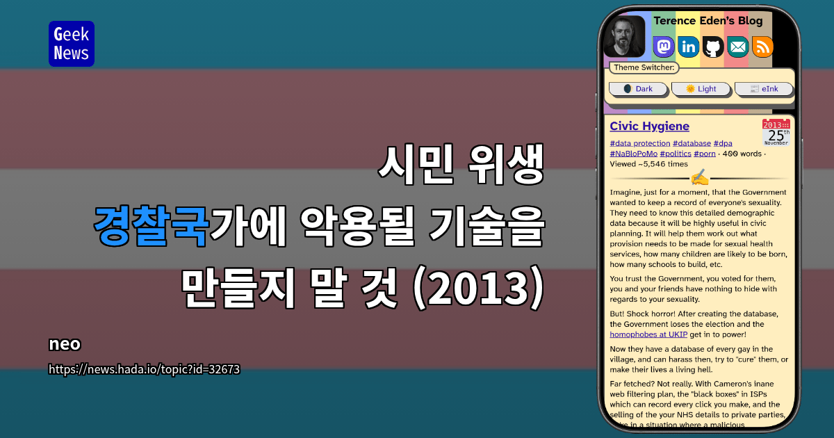 시민 위생 — 경찰국가에 악용될 기술을 만들지 말 것 (2013)