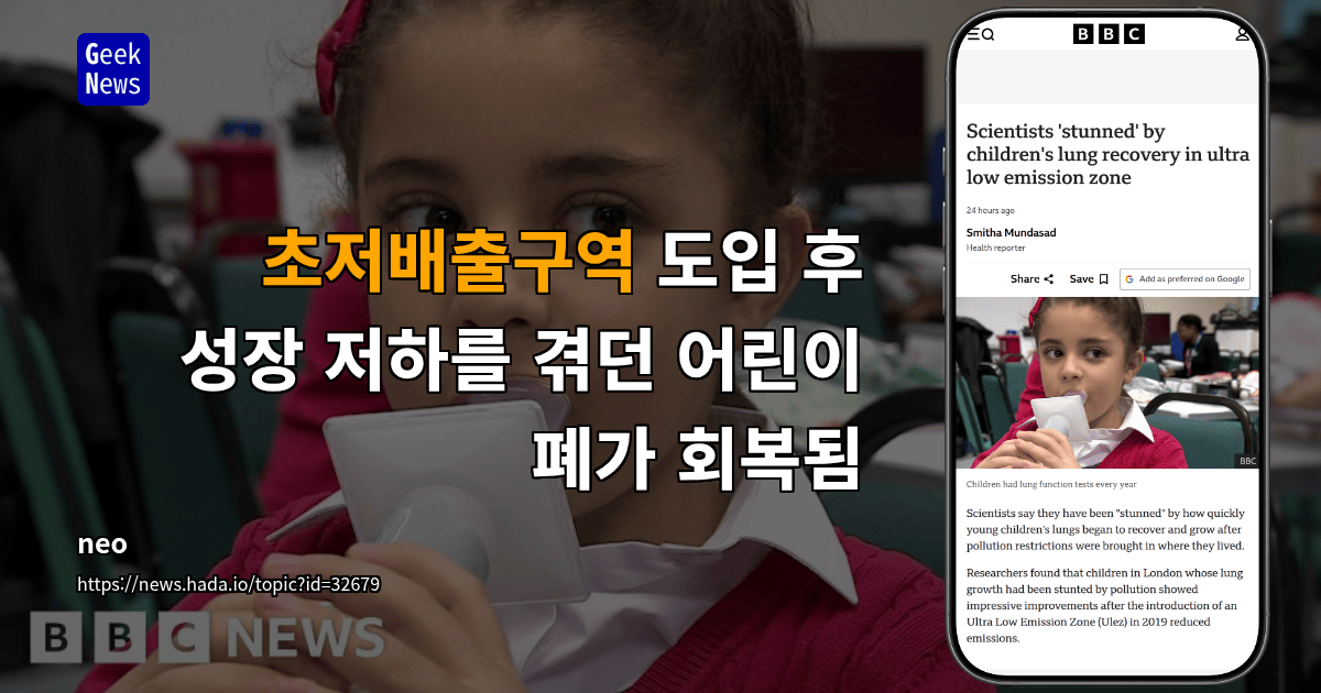 초저배출구역 도입 후 성장 저하를 겪던 어린이 폐가 회복됨