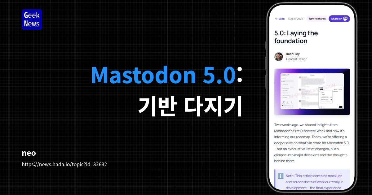 Mastodon 5.0: 기반 다지기