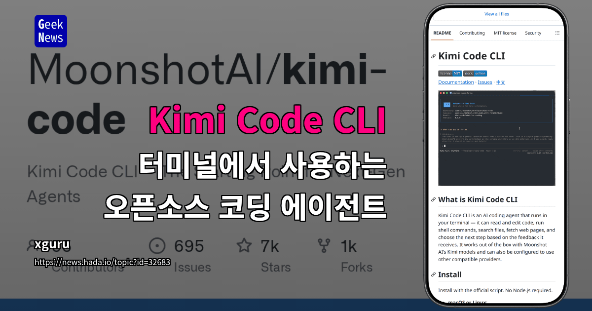 Kimi Code CLI - 터미널에서 사용하는 오픈소스 코딩 에이전트
