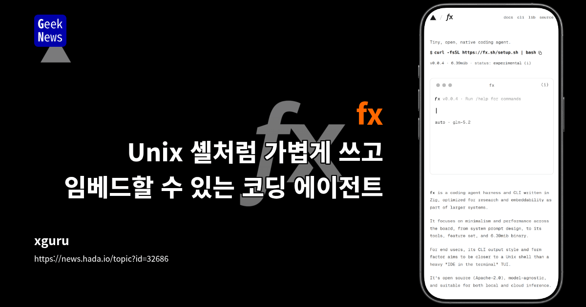fx - Unix 셸처럼 가볍게 쓰고 임베드할 수 있는 코딩 에이전트