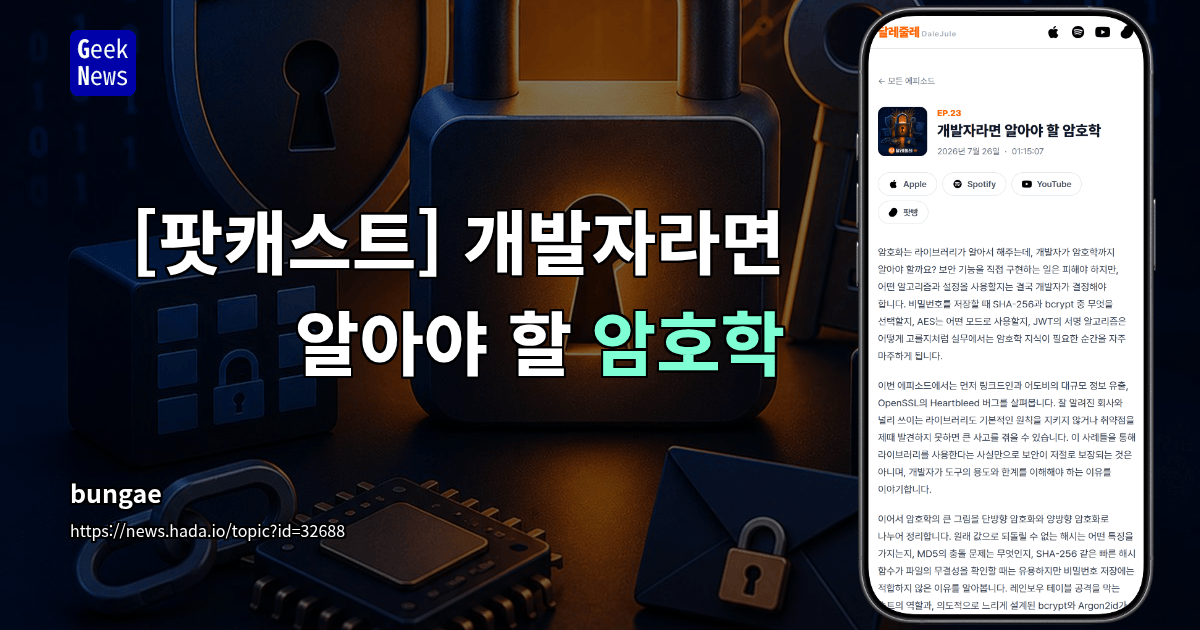 [팟캐스트] 개발자라면 알아야 할 암호학
