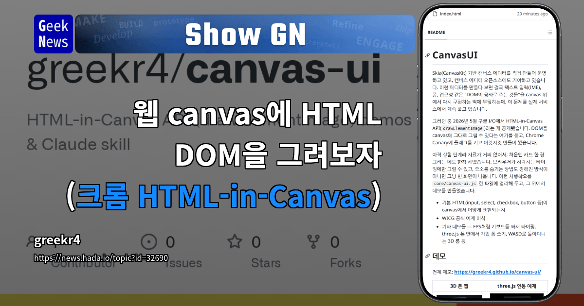 Show GN: 웹 canvas에 HTML DOM을 그려보자 (크롬 HTML-in-Canvas)
