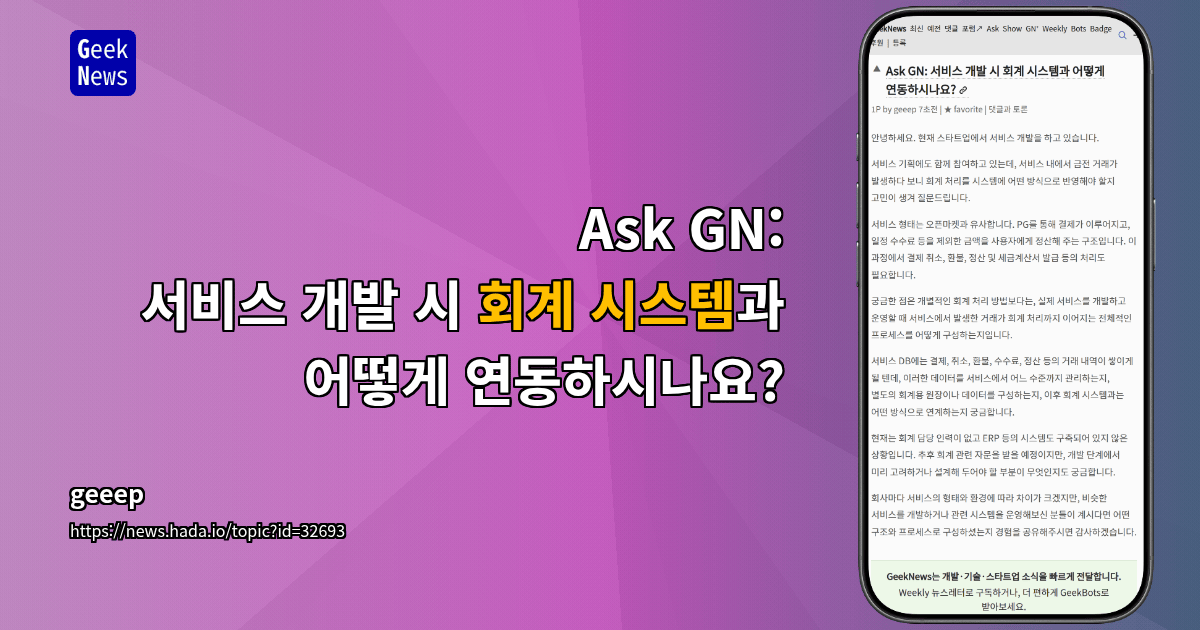 Ask GN: 서비스 개발 시 회계 시스템과 어떻게 연동하시나요?