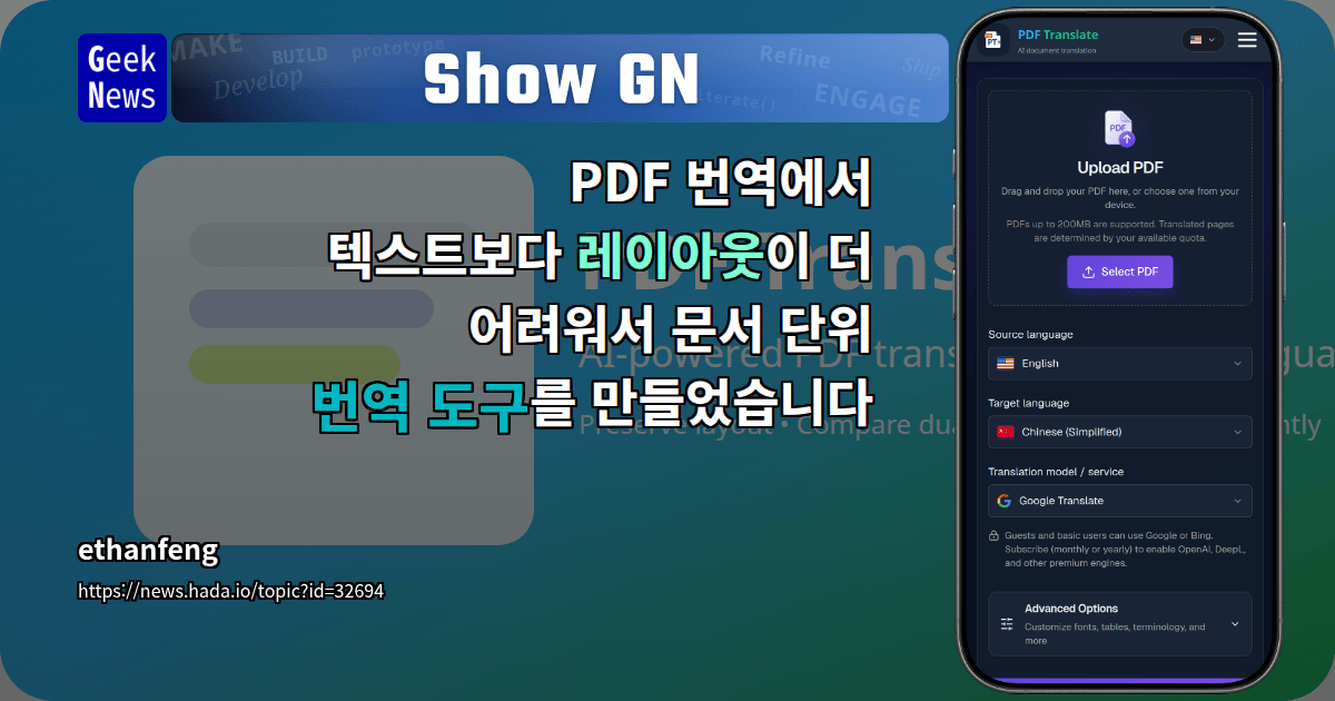 Show GN: PDF 번역에서 텍스트보다 레이아웃이 더 어려워서 문서 단위 번역 도구를 만들었습니다
