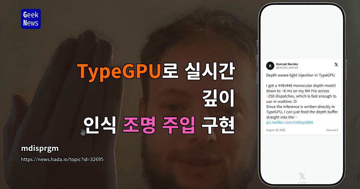 TypeGPU로 실시간 깊이 인식 조명 주입 구현
