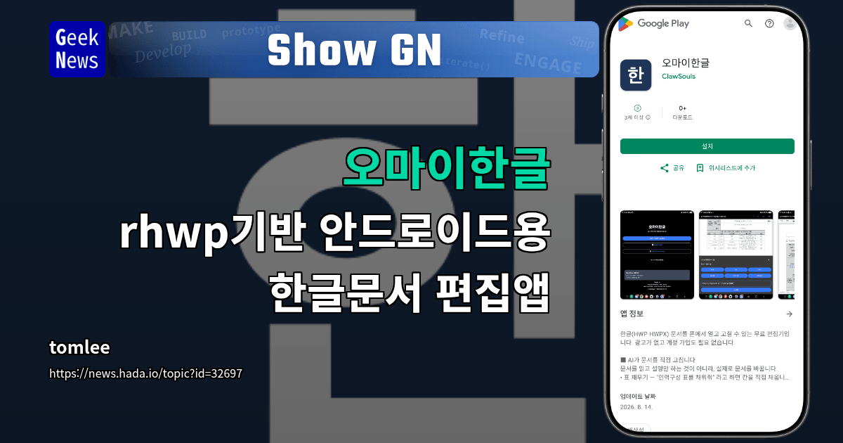 Show GN: 오마이한글 rhwp기반 안드로이드용 한글문서 편집앱