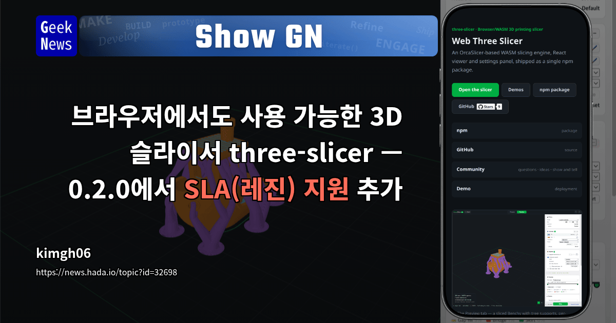 Show GN: 브라우저에서도 사용 가능한 3D 슬라이서 three-slicer — 0.2.0에서 SLA(레진) 지원 추가