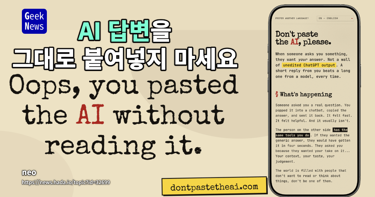 AI 답변을 그대로 붙여넣지 마세요
