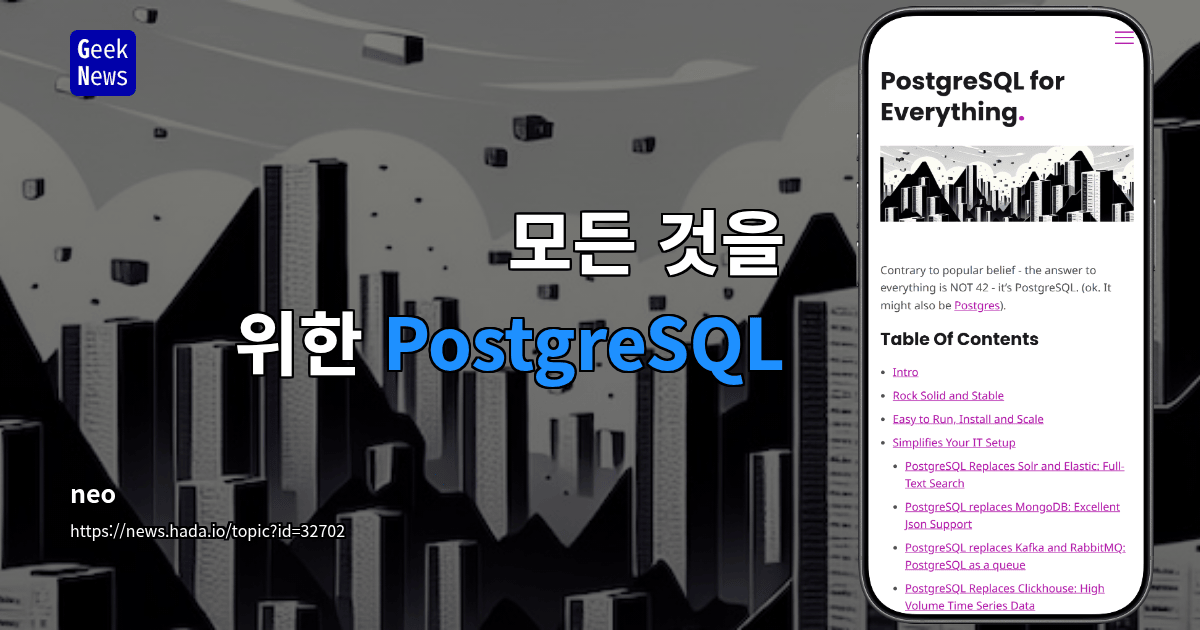 모든 것을 위한 PostgreSQL