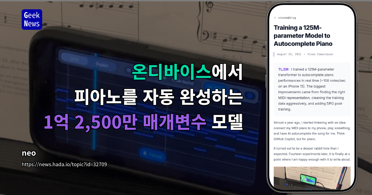 온디바이스에서 피아노를 자동 완성하는 1억 2,500만 매개변수 모델
