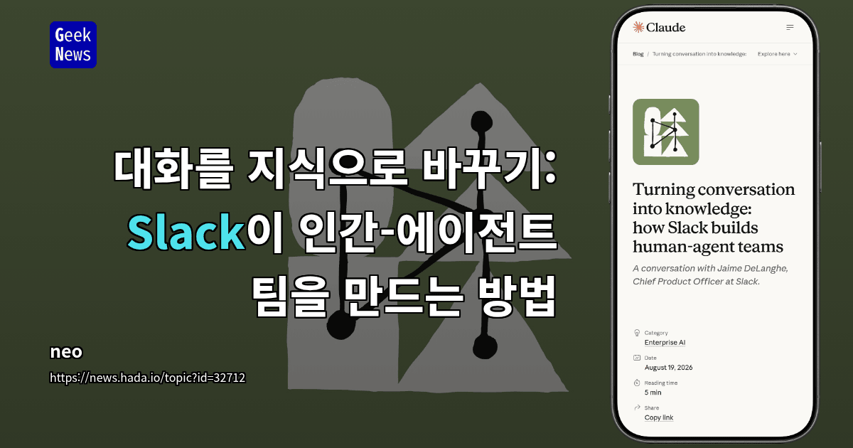 대화를 지식으로 바꾸기: Slack이 인간-에이전트 팀을 만드는 방법