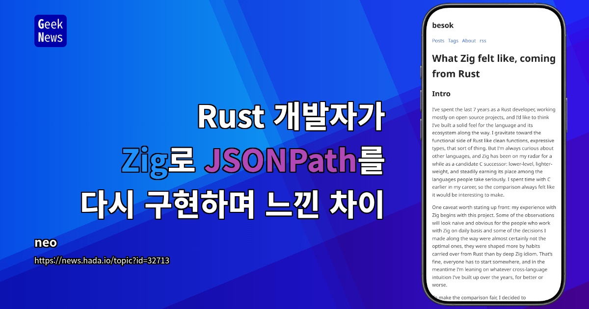 Rust 개발자가 Zig로 JSONPath를 다시 구현하며 느낀 차이