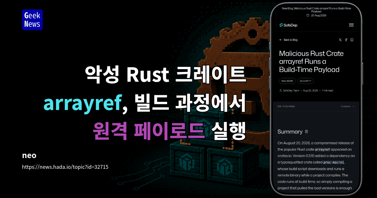 악성 Rust 크레이트 arrayref, 빌드 과정에서 원격 페이로드 실행