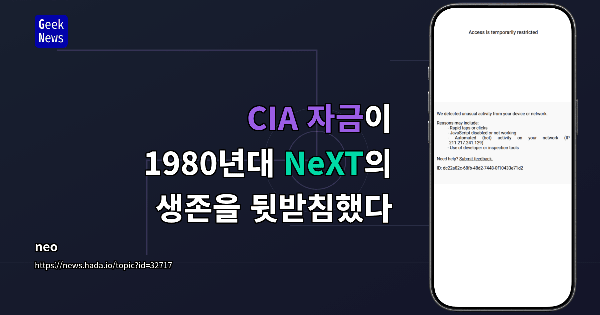 CIA 자금이 1980년대 NeXT의 생존을 뒷받침했다