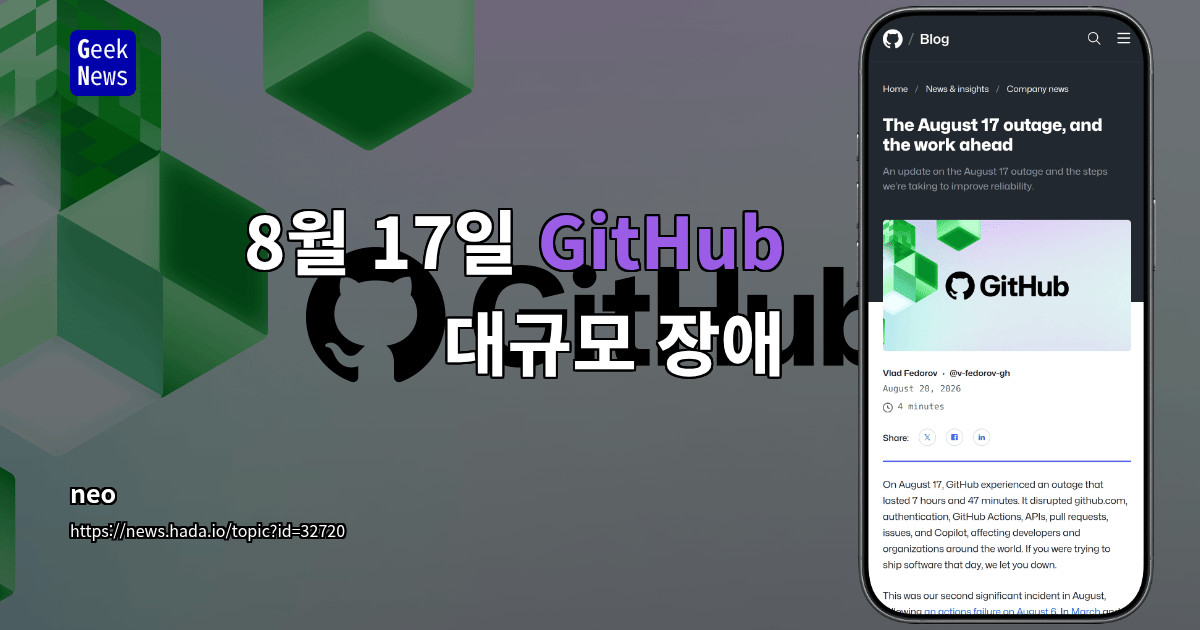 8월 17일 GitHub 대규모 장애