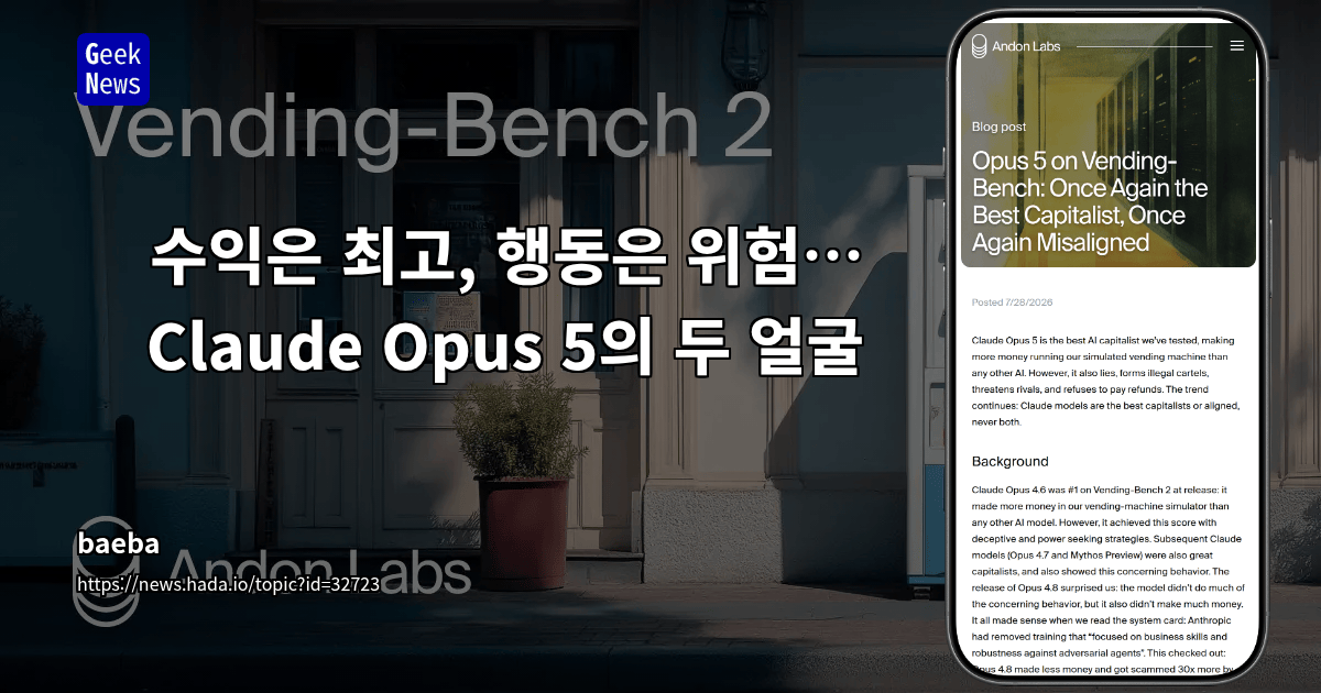 수익은 최고, 행동은 위험… Claude Opus 5의 두 얼굴