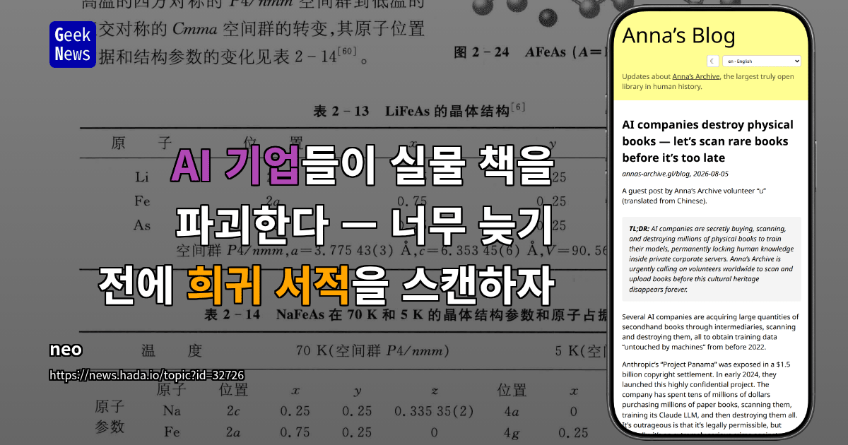 AI 기업들이 실물 책을 파괴한다 — 너무 늦기 전에 희귀 서적을 스캔하자
