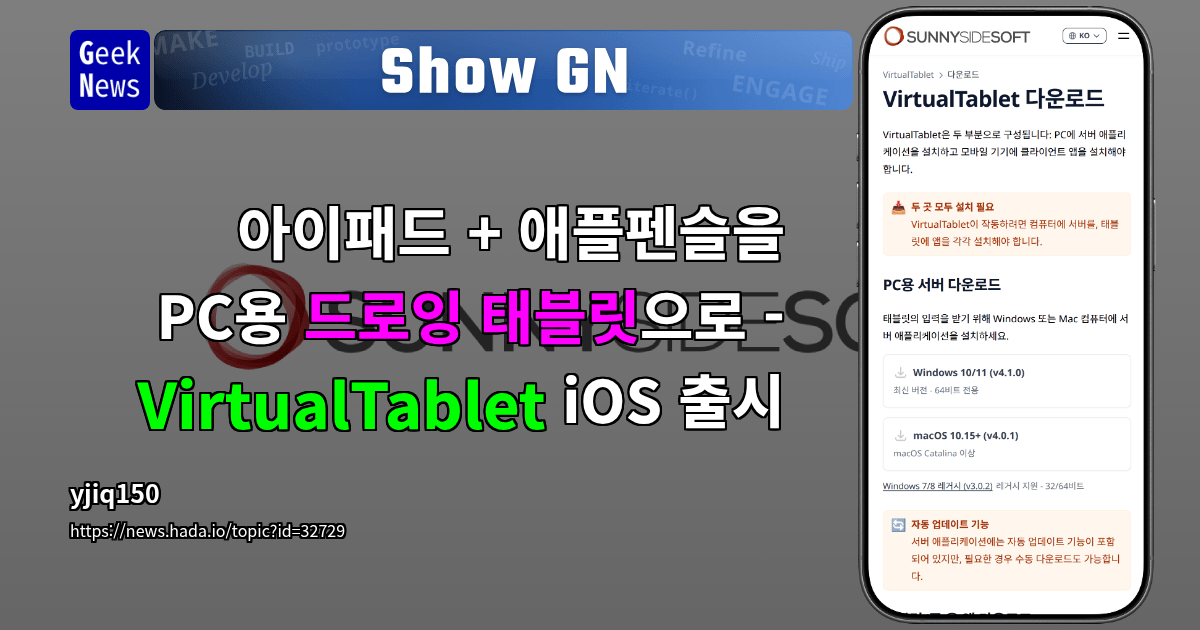 Show GN: 아이패드 + 애플펜슬을 PC용 드로잉 태블릿으로 - VirtualTablet iOS 출시