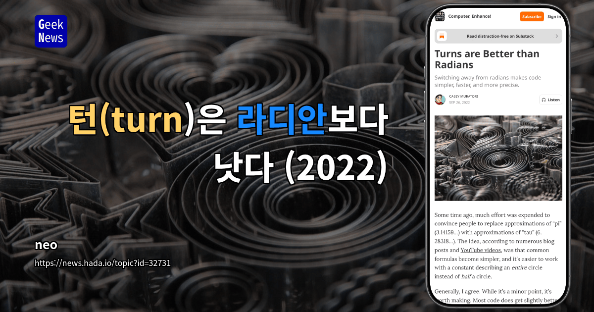 턴(turn)은 라디안보다 낫다 (2022)