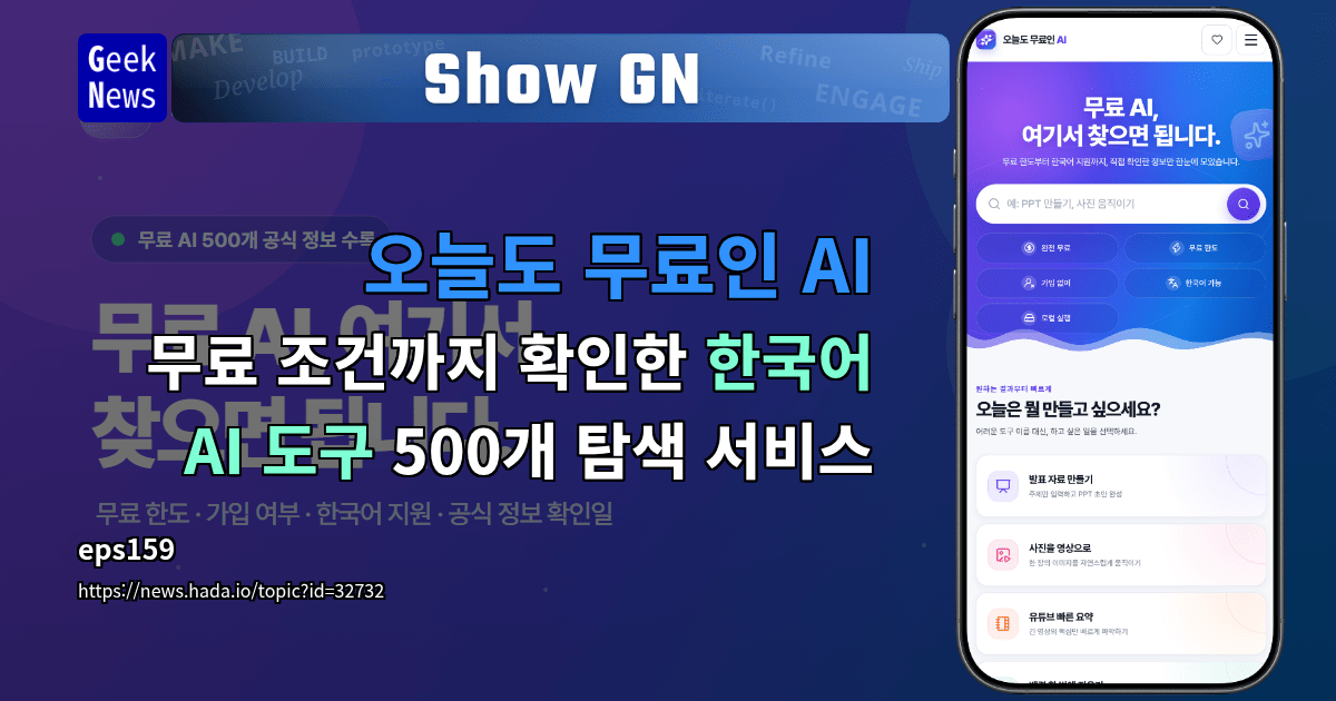 Show GN: 오늘도 무료인 AI – 무료 조건까지 확인한 한국어 AI 도구 500개 탐색 서비스