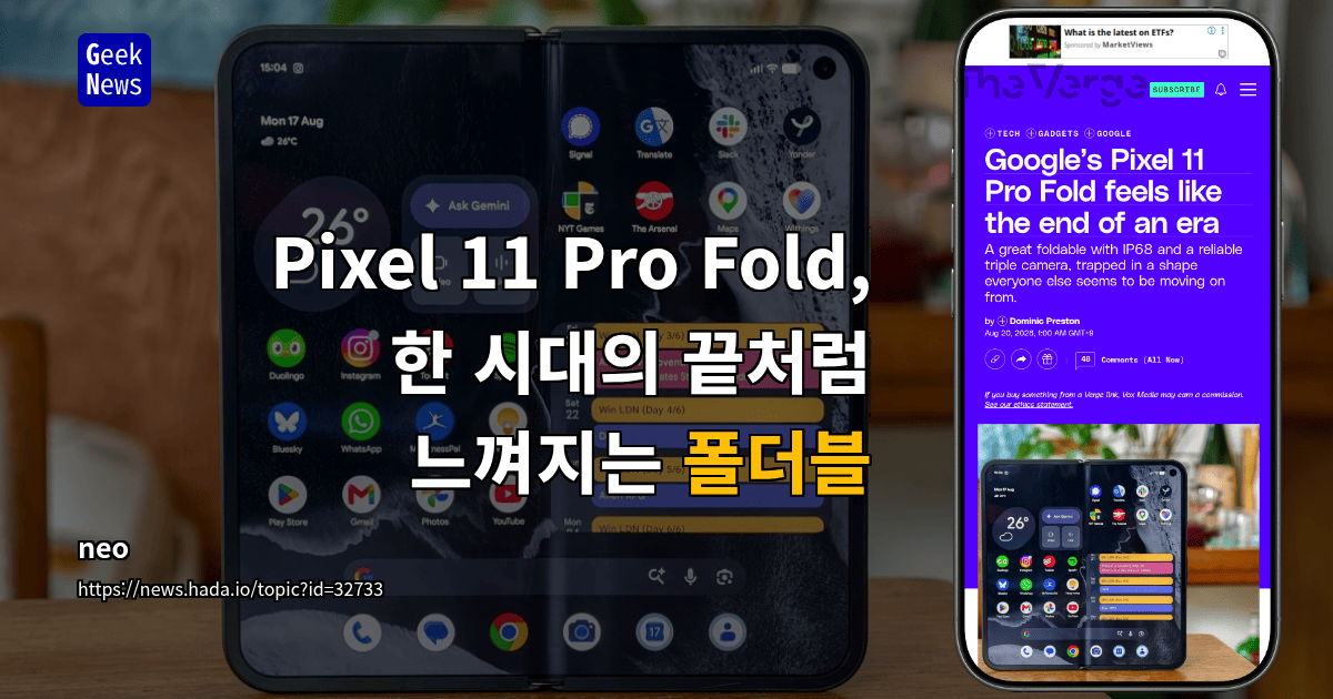 Pixel 11 Pro Fold, 한 시대의 끝처럼 느껴지는 폴더블