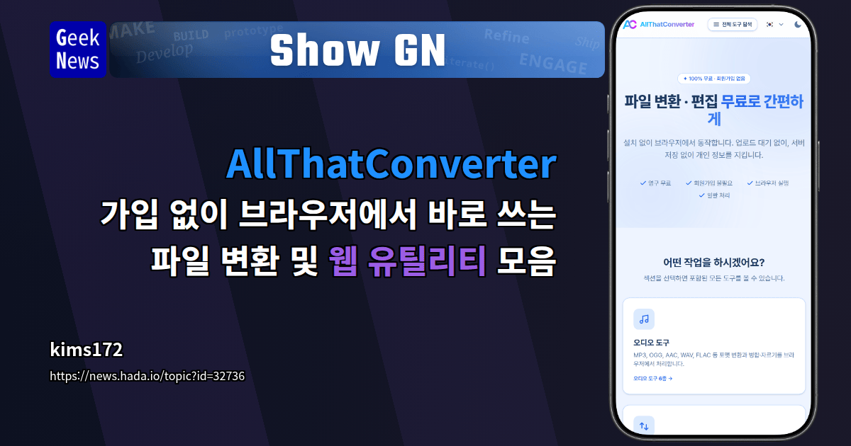 Show GN: AllThatConverter - 가입 없이 브라우저에서 바로 쓰는 파일 변환 및 웹 유틸리티 모음