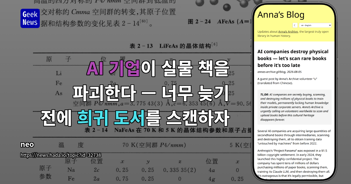 AI 기업이 실물 책을 파괴한다 — 너무 늦기 전에 희귀 도서를 스캔하자