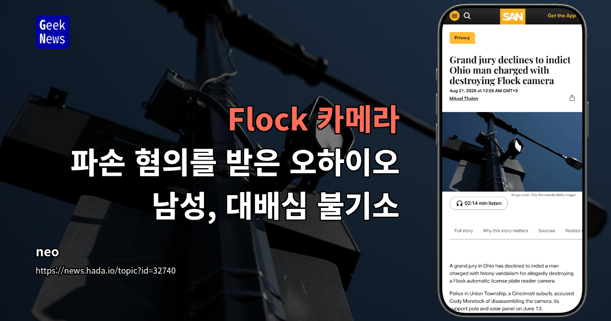 Flock 카메라 파손 혐의를 받은 오하이오 남성, 대배심 불기소