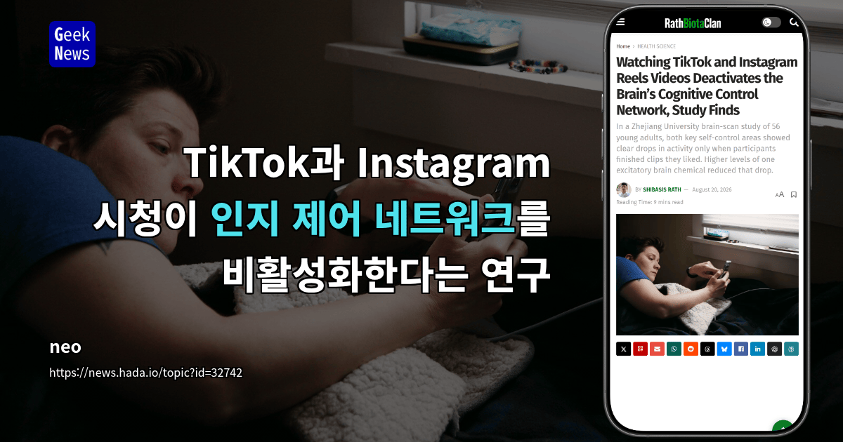 TikTok과 Instagram 시청이 인지 제어 네트워크를 비활성화한다는 연구
